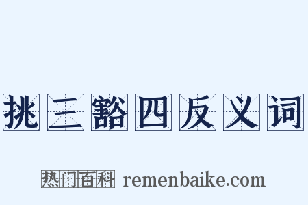 挑三豁四反义词是什么意思的图片